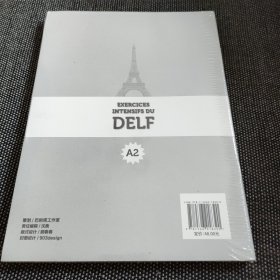 法语DELF考试快速突破（A2）