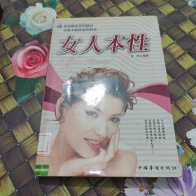 女人本性 馆藏正版无笔迹