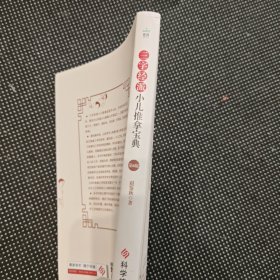 三字经派小儿推拿宝典（第6版）