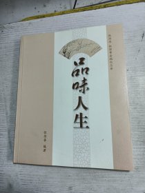 品味人生 张润垲 张得蒂金婚纪念册 （张润垲 张得蒂签赠本）