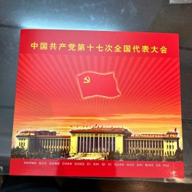 中国共产党第十七次全国代表大会