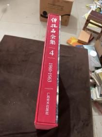 傅抱石全集 4: 1960 - 1963 广西美术出版社 8开 盒装