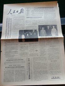 人民日报，1985年10月8日1700多项成果获国家科技进步奖；全国政协六届常委会第十次会议举行全体会议，国家科学技术进步奖特等奖，一等奖项目，其他详情见图，对开八版。