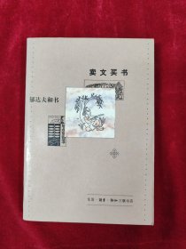 卖文买书：郁达夫和书