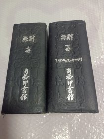 辞源，民国上下册竖版，两本全， 详情看图，介意勿拍