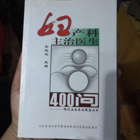 妇产科主治医生400问