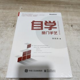 自学是门手艺：没有自学能力的人没有未来 (全新未拆封)