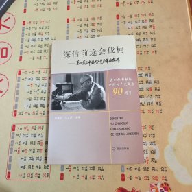 深信前途会伐柯——董必武与中国共产党的革命精神