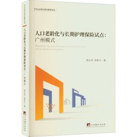 人口老龄化与长期护理保险试点——广州模式