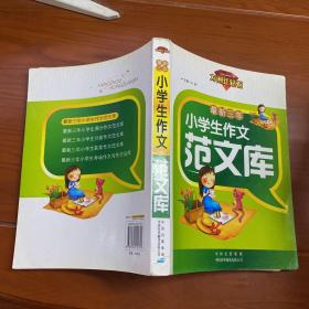 最新三年小学生作文范文库