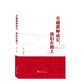 全新正版卓越教师成长：我们在路上9787307225428