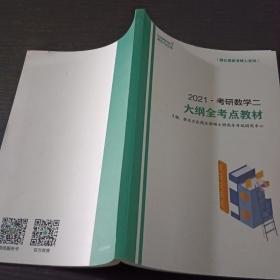 2021·考研数学二大纲全考点教材