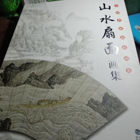 山水扇面精品集