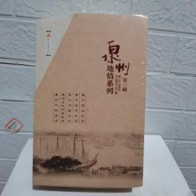 泉州地情系列第三辑（含泉州经济史话、泉州抗战史话、泉州海丝史话、泉州戏曲史话、泉州古代科技史话）