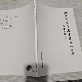 河南清丰中原书画院作品选