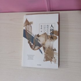 人间烟火：掩埋在历史里的日常与人生（赵冬梅作品）