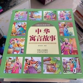 中华寓言故事-儿童成长阅读书系