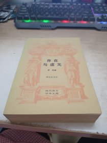 存在与虚无