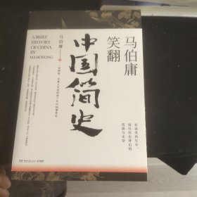 马伯庸笑翻中国简史：带你看清中国历朝德性（全新修订版）