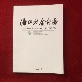 浙江社会科学2023年第12期