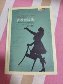 （请看描述） 正版假一罚十 【名著译林 系列】全套123册精装 普希金诗选 【默认每周日发邮政普通包裹，着急的补运费可在工作日发快递】