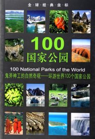 100国家公园(鬼斧神工的自然奇观环游世界100个国家公园)/全球经典坐标 9787501020614 译者:许丹 文物