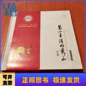 第一金陵明秀山