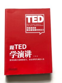 跟TED学演讲