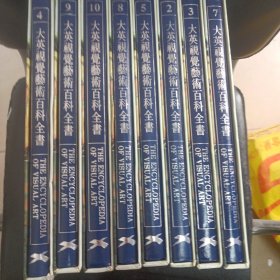 大英视觉艺术百科全书:中文版 （全10册)现存8册