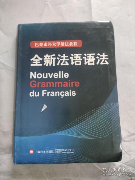 巴黎索邦大学语法教程：全新法语语法