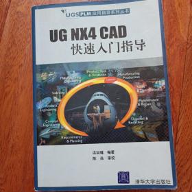 UGS PLM应用指导系列丛书：UG NX4 CAD 快速入门指导