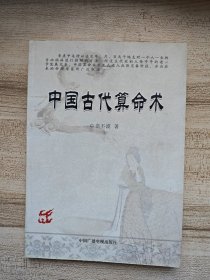 中国古代算命术