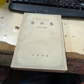 中国近代人物文集丛书：陈炽集 作者签名本