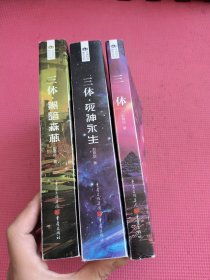 (新版)三体+三体.黑暗森林+三体·死神永生(全三册