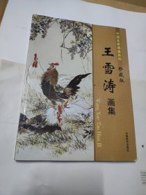 中国名家画集系列：王雪涛画集（珍藏版）