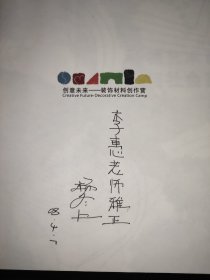 材料悟语：环境艺术设计教学与社会实践 签赠本