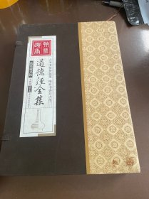 道德经全集（精装16开.全四卷）