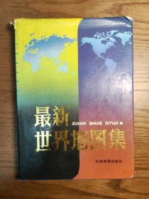 最新世界地图集