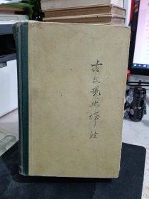 古文观止译注