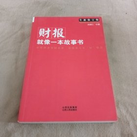 财报就像一本故事书