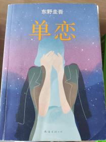 单恋：东野圭吾作品