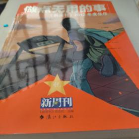 做点无用的事：《新周刊》2012年度佳作