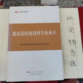 第四批全国干部学习培训教材：提高党的建设科学化水平