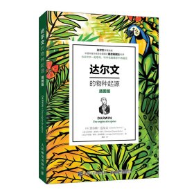 达尔文的物种起源(插图版) [英] 查尔斯·达尔文（Charles Darwin) ， [法]贝尔纳-皮埃尔·莫兰(Bernard-Pierre Molin) 9787115538055