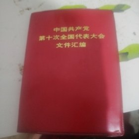 中国共产党第十次全国代表大会文件汇编