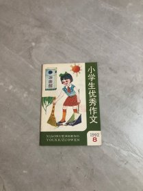 小学生优秀作文1992.8