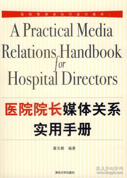 医院院长媒体关系实用手册