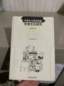 中国北方游牧民族饮食文化研究
