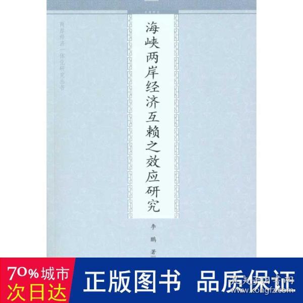 海峡两岸经济互赖之效应研究