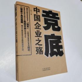 竞底-中国企业之殇：全景式剖析中国企业竞底本质的首部力作